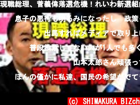 現職総理、菅義偉落選危機！れいわ新選組山本太郎代表が刺客としてスガの選挙区から出馬！？  (c) SHIMAKURA BIZch