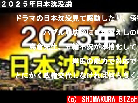 ２０２５年日本沈没説  (c) SHIMAKURA BIZch