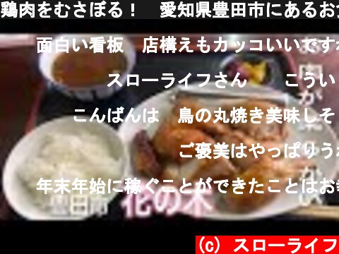 鶏肉をむさぼる！　愛知県豊田市にあるお食事処　花の木  (c) スローライフ
