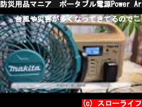 防災用品マニア　ポータブル電源Power ArQとソーラーパネルを購入  (c) スローライフ