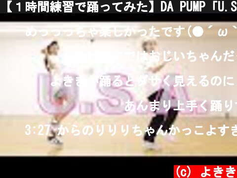 【１時間練習で踊ってみた】DA PUMP「U.S.A.」【りりり×よきき】  (c) よきき