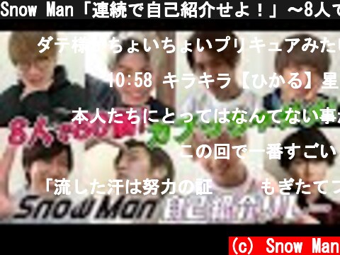 Snow Man「連続で自己紹介せよ！」〜8人で80個！カブっちゃダメ〜  (c) Snow Man