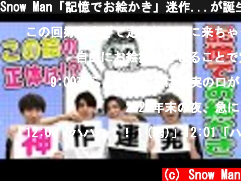 Snow Man「記憶でお絵かき」迷作...が誕生!?  (c) Snow Man