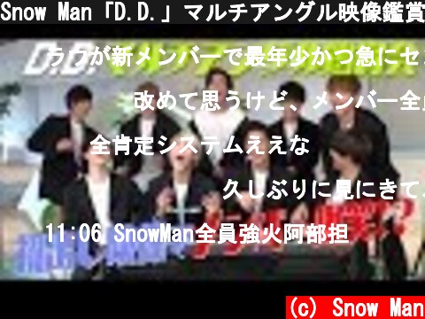 Snow Man「D.D.」マルチアングル映像鑑賞会  (c) Snow Man