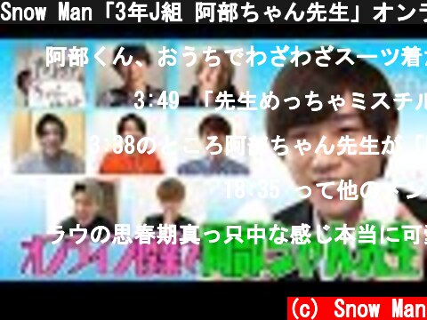 Snow Man「3年J組 阿部ちゃん先生」オンラインでやってみた！  (c) Snow Man