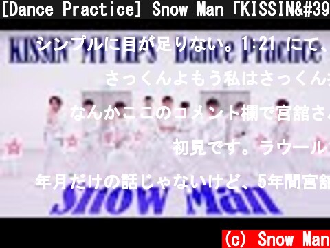 [Dance Practice] Snow Man「KISSIN' MY LIPS」  (c) Snow Man