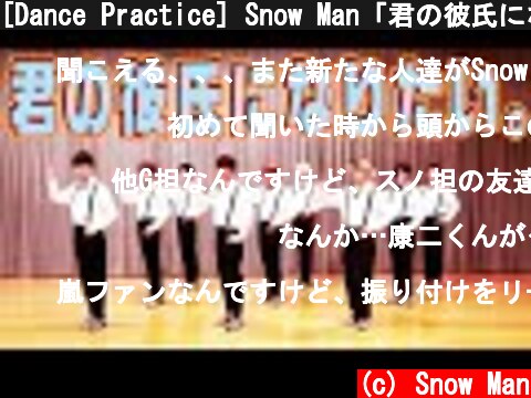 [Dance Practice] Snow Man「君の彼氏になりたい。」  (c) Snow Man