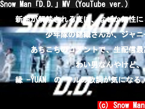 Snow Man「D.D.」MV (YouTube ver.)  (c) Snow Man