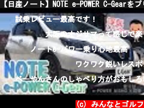 【日産ノート】NOTE e-POWER C-Gearをプリウス乗りが運転してみた【NISMO】  (c) みんなとゴルフ