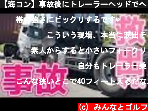【海コン】事故後にトレーラーヘッドでヘッドを引っ張るとこうなった [ Trailer/Tractor Truck Accident JAPAN ]  (c) みんなとゴルフ