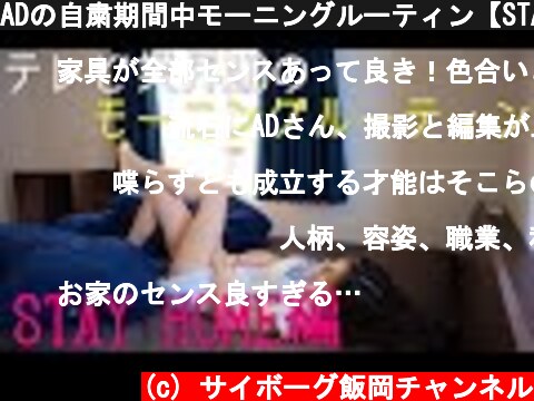 ADの自粛期間中モーニングルーティン【STAY HOME】  (c) サイボーグ飯岡チャンネル