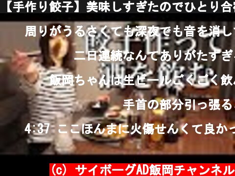 【手作り餃子】美味しすぎたのでひとり合宿して飲む【ADの晩酌】  (c) サイボーグAD飯岡チャンネル