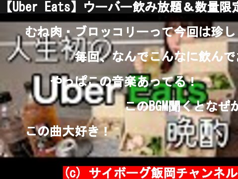 【Uber Eats】ウーバー飲み放題＆数量限定販売の北極焼きそば食べる【ADの晩酌】  (c) サイボーグ飯岡チャンネル
