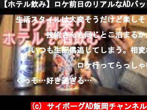 【ホテル飲み】ロケ前日のリアルなADバッグの中身をご紹介！【ADの晩酌】  (c) サイボーグAD飯岡チャンネル
