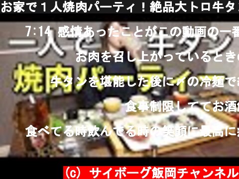 お家で１人焼肉パーティ！絶品大トロ牛タンを食らう【ADの晩酌】  (c) サイボーグ飯岡チャンネル