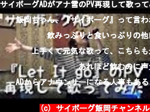 サイボーグADがアナ雪のPV再現して歌ってみた  (c) サイボーグ飯岡チャンネル