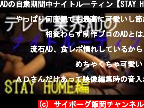 ADの自粛期間中ナイトルーティン【STAY HOME】  (c) サイボーグ飯岡チャンネル