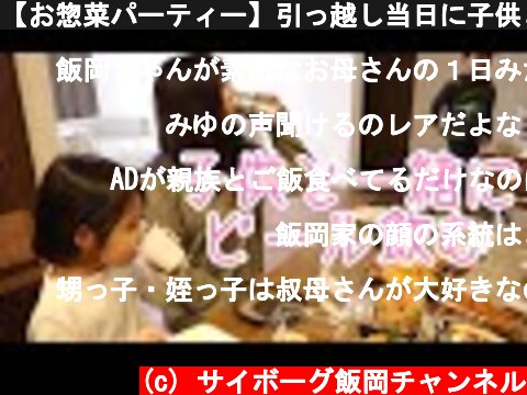 【お惣菜パーティー】引っ越し当日に子供と一緒に飲む【ADの晩酌】  (c) サイボーグ飯岡チャンネル