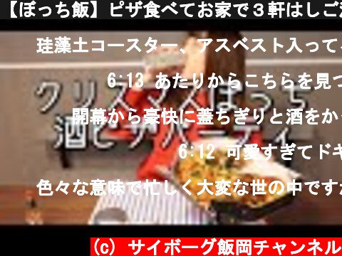 【ぼっち飯】ピザ食べてお家で３軒はしご酒【ADの晩酌】  (c) サイボーグ飯岡チャンネル