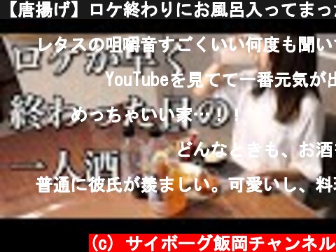 【唐揚げ】ロケ終わりにお風呂入ってまったり飲む【ADの晩酌】  (c) サイボーグ飯岡チャンネル