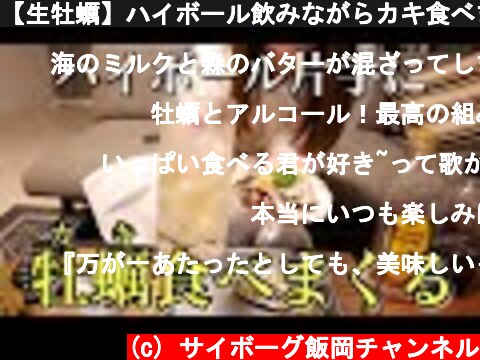【生牡蠣】ハイボール飲みながらカキ食べまくる【ADの晩酌】  (c) サイボーグ飯岡チャンネル
