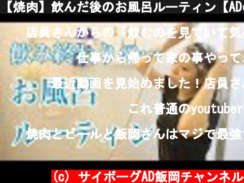 【焼肉】飲んだ後のお風呂ルーティン【ADの晩酌】  (c) サイボーグAD飯岡チャンネル