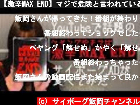 【激辛MAX END】マジで危険と言われている激辛MAX ENDをサイボーグADが食べてみた  (c) サイボーグ飯岡チャンネル