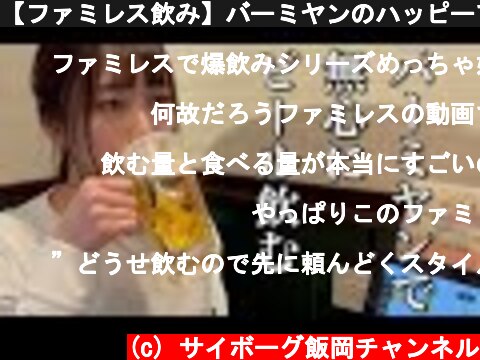 【ファミレス飲み】バーミヤンのハッピーアワーでビール飲む【ADの晩酌】  (c) サイボーグ飯岡チャンネル