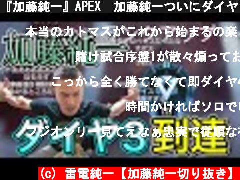 『加藤純一』APEX　加藤純一ついにダイヤ３到達【2021/9/23】  (c) 雷電純一【加藤純一切り抜き】