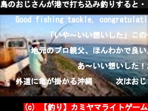 島のおじさんが港で打ち込み釣りすると・・  (c) 【釣り】カミヤマライトゲーム