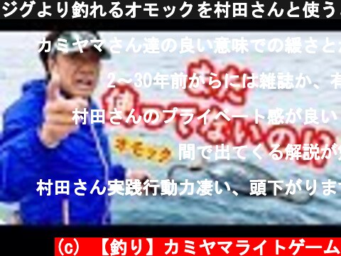 ジグより釣れるオモックを村田さんと使うと・・【裏話も】  (c) 【釣り】カミヤマライトゲーム