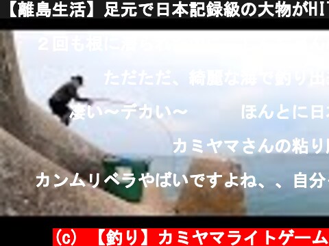 【離島生活】足元で日本記録級の大物がHITして竿が折れかける！  (c) 【釣り】カミヤマライトゲーム