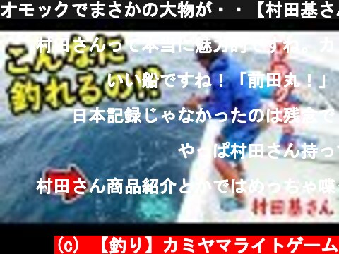 オモックでまさかの大物が・・【村田基さんとオモックで遊ぶ2最終話】  (c) 【釣り】カミヤマライトゲーム