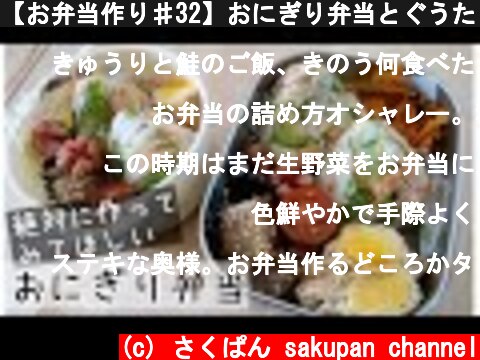 【お弁当作り♯32】おにぎり弁当とぐうたら猫【bento】【English subs】  (c) さくぱん sakupan channel