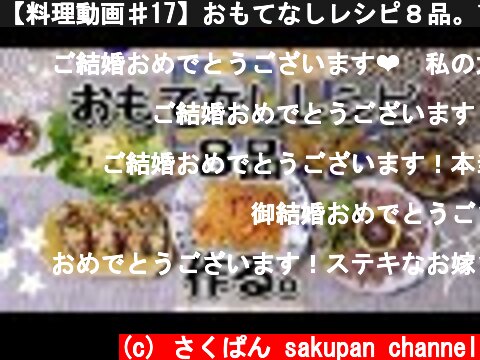 【料理動画♯17】おもてなしレシピ８品。1品は彼に託す【ご報告】  (c) さくぱん sakupan channel