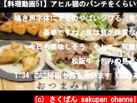 【料理動画51】アヒル猫のパンチをくらいつつ、おつまみをひたすら作ります【猫動画】【English sub】  (c) さくぱん sakupan channel