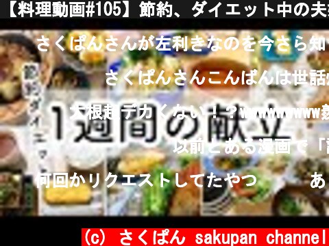 【料理動画#105】節約、ダイエット中の夫婦の一週間の献立【English subs】【簡単レシピ】  (c) さくぱん sakupan channel