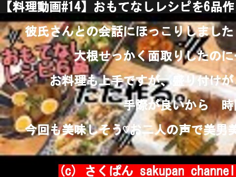 【料理動画#14】おもてなしレシピを6品作っていく【おもてなしレシピ】  (c) さくぱん sakupan channel