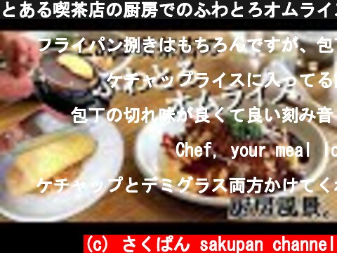 とある喫茶店の厨房でのふわとろオムライスの作り方。How to make a Japanese Omelette Rice【オムライス】  (c) さくぱん sakupan channel