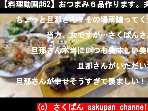 【料理動画#62】おつまみ６品作ります。夫婦と猫の晩酌の一コマ【おつまみレシピ】【English subtitles】  (c) さくぱん sakupan channel