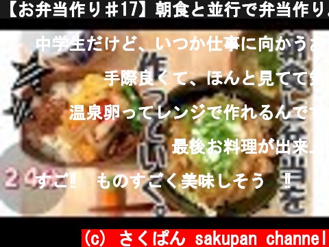 【お弁当作り♯17】朝食と並行で弁当作り。朝から豚丼【料理動画】  (c) さくぱん sakupan channel