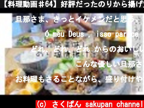 【料理動画♯64】好評だったのりから揚げ定食と、夫婦の夕飯の一コマ  (c) さくぱん sakupan channel