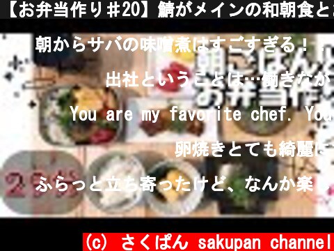 【お弁当作り♯20】鯖がメインの和朝食とお弁当作り【料理動画】  (c) さくぱん sakupan channel