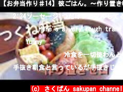 【お弁当作り♯14】彼ごはん。～作り置き0でつくね弁当～【料理動画】  (c) さくぱん sakupan channel