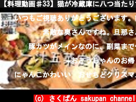 【料理動画♯33】猫が冷蔵庫に八つ当たりする中、1汁五菜とんかつ定食を作る【とんかつ】【猫動画】  (c) さくぱん sakupan channel