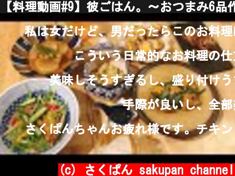 【料理動画#9】彼ごはん。～おつまみ6品作ります～【簡単おつまみ】  (c) さくぱん sakupan channel