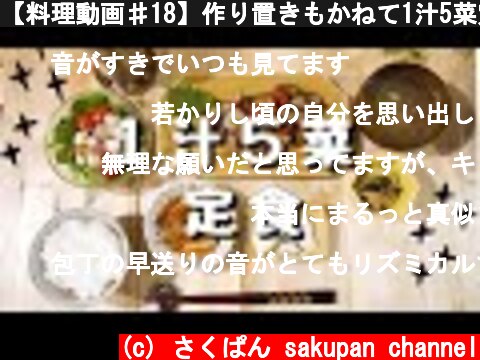 【料理動画♯18】作り置きもかねて1汁5菜定食【兼業主婦の簡単レシピ】  (c) さくぱん sakupan channel
