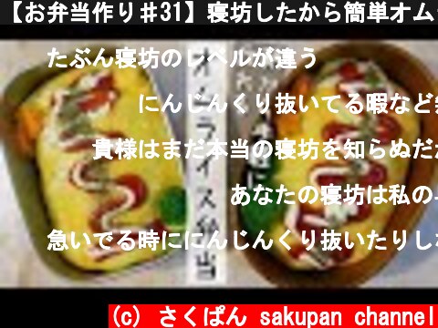 【お弁当作り♯31】寝坊したから簡単オムライス作ります【English subs】【bento】  (c) さくぱん sakupan channel
