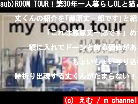 sub)ROOM TOUR！築30年一人暮らしOLと猫となにわ男子/30year old rental in Japan,a room for a cat and  30's living alone  (c) えむ / m channel