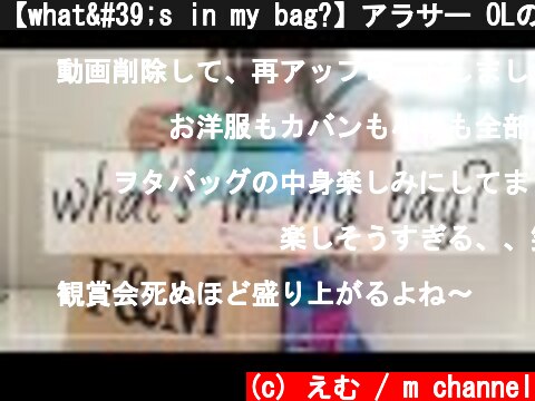 【what's in my bag?】アラサー OLのヲタ活〜SnowMan観賞会をする時のバッグの中身を公開〜  (c) えむ / m channel